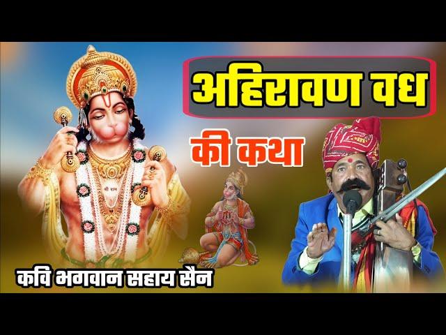 अहिरावण वध की कथा || हनुमान जी की कथा || पाताल विजय ||कवि भगवान सहाय सैन