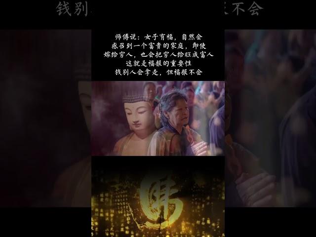 [佛緣·思維格局] 師傅説：女子有福，自然會感召一個富貴傢庭，即使嫁給窮人，也會把窮人給旺成富人，這就是福報的重要性。錢彆人會拿走，但福報不會。紅塵修行 #修行 #人生是一場修行 #禪悟人生 #正能量