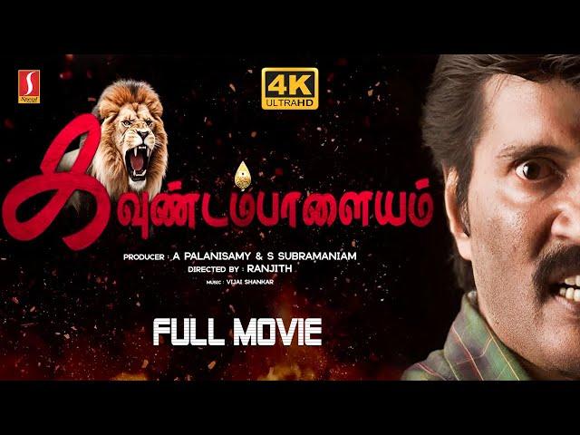 Kavundampalayam Tamil Full Movie 4K | Ranjith | Vijay Shankar | Imman Annachi | New Released  Movie