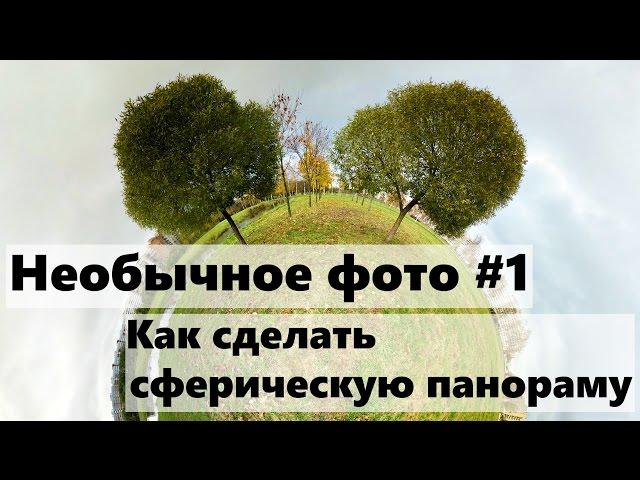 Необычное фото #1 | Как сделать сферическую панораму