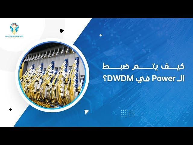 Power Adjustment in DWDM Technology