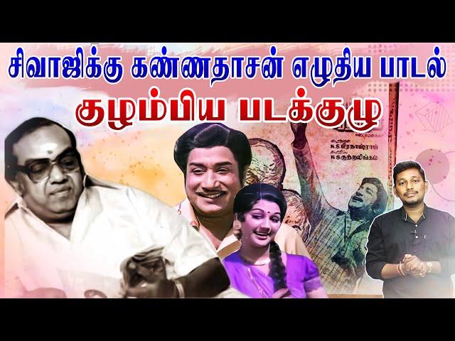 கண்ணதாசன் பாடலால் குழம்பிய படக்குழு | Kannadasan songs stories