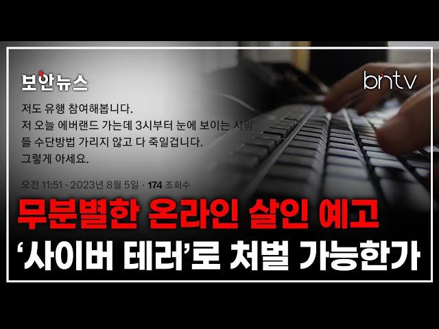 [보안뉴스] '온라인 살인 예고' 사이버 테러로 처벌이 가능할까?