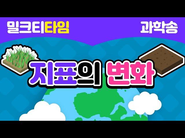 [신나고 재미있게 배우는 과학] 3학년 2학기 2절 지표의 변화 | 흙 | 돌 | 물 | 바위 | 침식 | 퇴적 | 운동장 | 화단 | 식물 | 부식물 | 강 | 경사 | 계곡