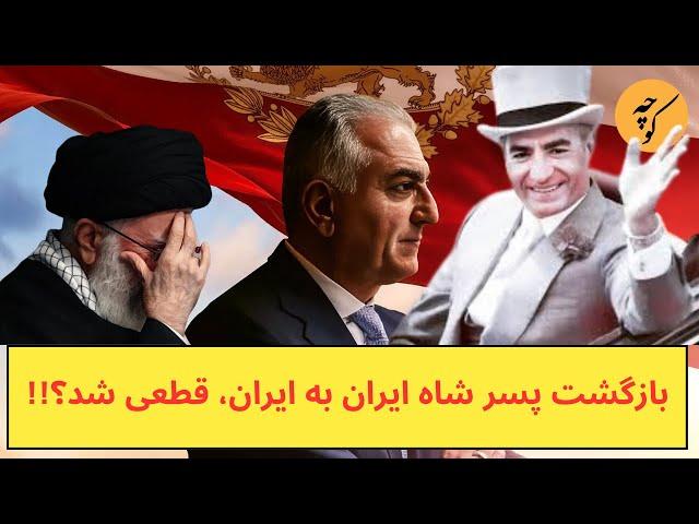 بازگشت شاهزاده رضا پهلوی به ایران، قطعی شد؟!!