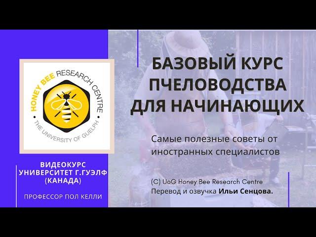 Базовый видеокурс пчеловодства Университета г.Гвелф для начинающих пчеловодов (Канада)