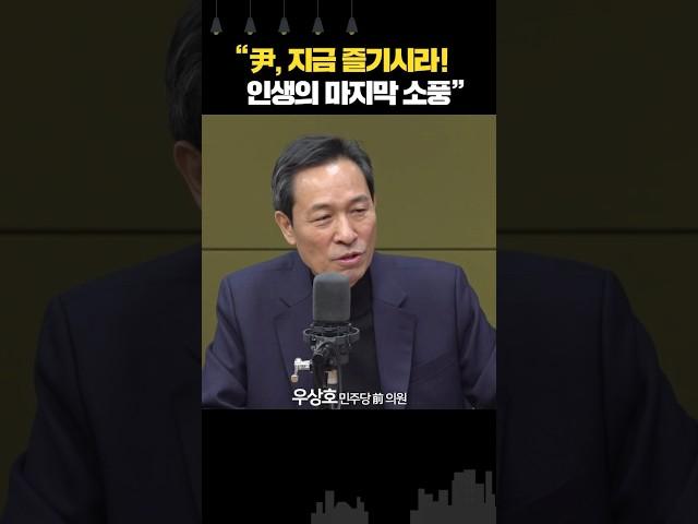 우상호 “尹, 인생의 마지막 소풍 중... 노출 될수록 민주당은 땡큐”