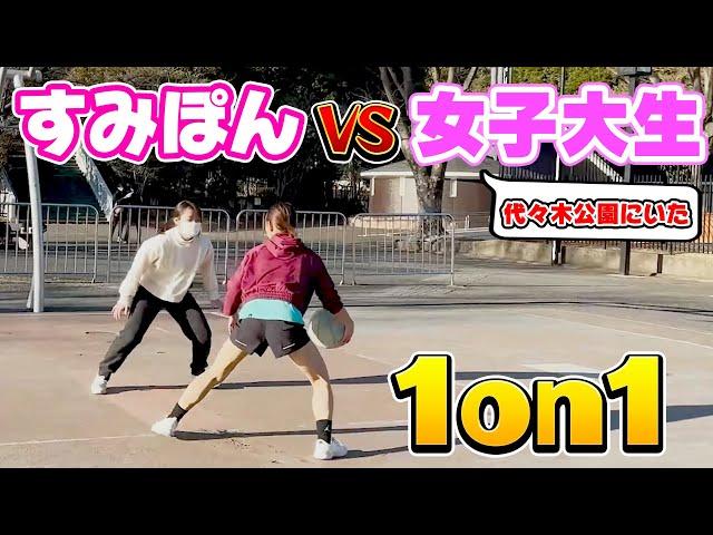 【バスケ】代々木公園に居た女の子と1on1してみた！