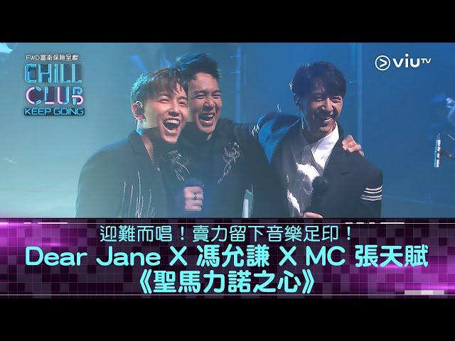 《CHILL CLUB KEEP GOING》迎難而唱！賣力留下音樂足印！Dear Jane X 馮允謙 X MC 張天賦《聖馬力諾之心》