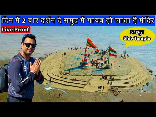 अधभुत निष्कलंक महादेव मंदिर | Nishkalank Mahadev Temple | Under Water Temple Gujarat