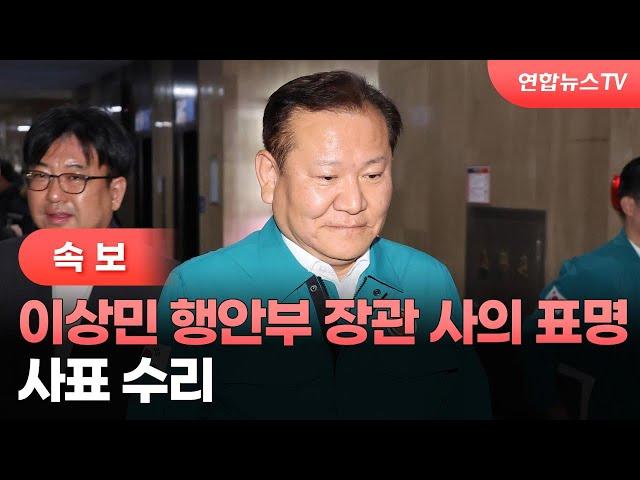 [속보] 이상민 행정안전부 장관 사의 표명…사표 수리 / 연합뉴스TV (YonhapnewsTV)