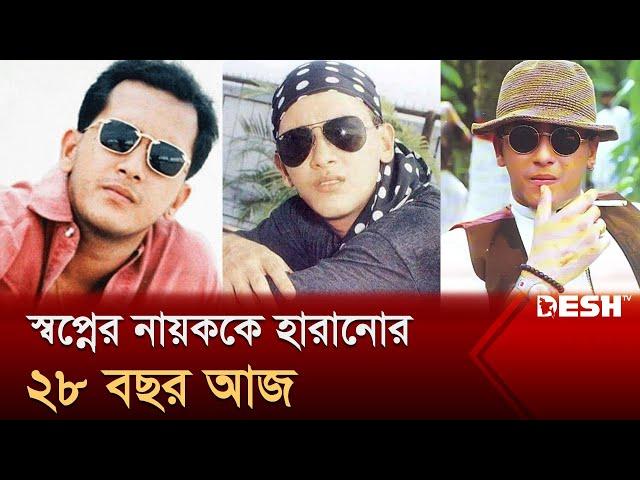 স্বপ্নের নায়ককে হারানোর ২৮ বছর আজ | Salman Shah | Desh TV