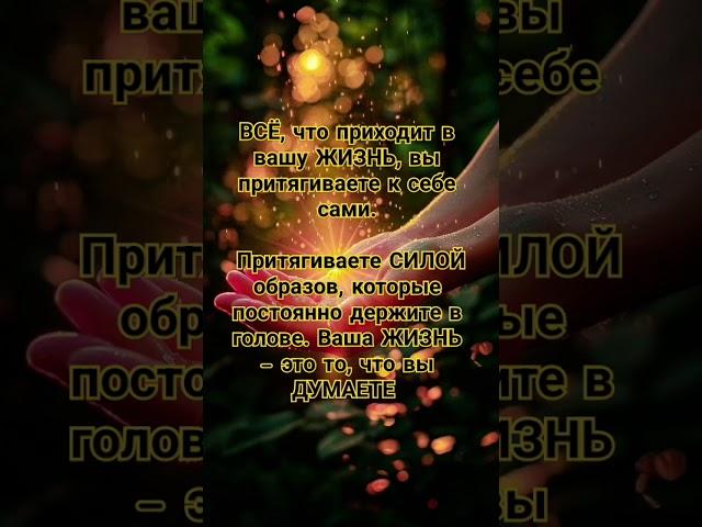 Сила Мысли ! #мысли #вселенная #энергия #жизнь #мудрыеслова #вдохновение #сила #цитаты