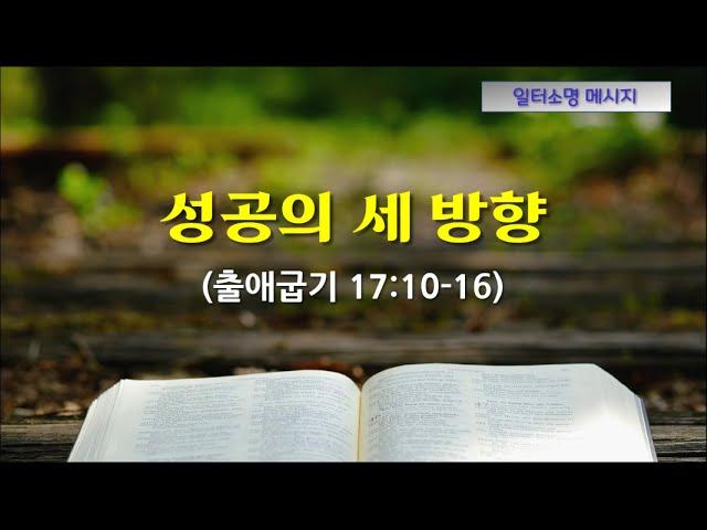 성공의 세 방향 [일터소명 메시지 #61.]