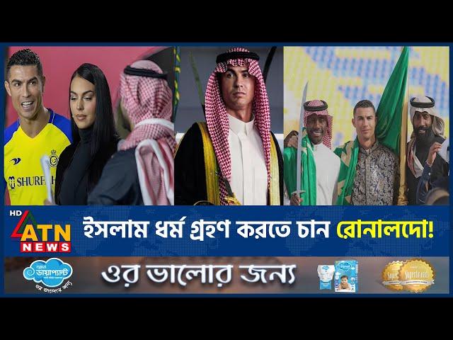 ইসলাম ধর্ম গ্রহণ করতে চান রোনালদো! | Cristiano Ronaldo | Convert to Islam | ATN News