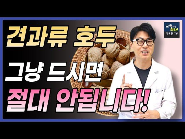 견과류 호두의 놀라운 효능. 견과류 호두 올바로 먹는 방법.주의점. 이렇게 먹으면 오히려 건강에 나쁩니다.