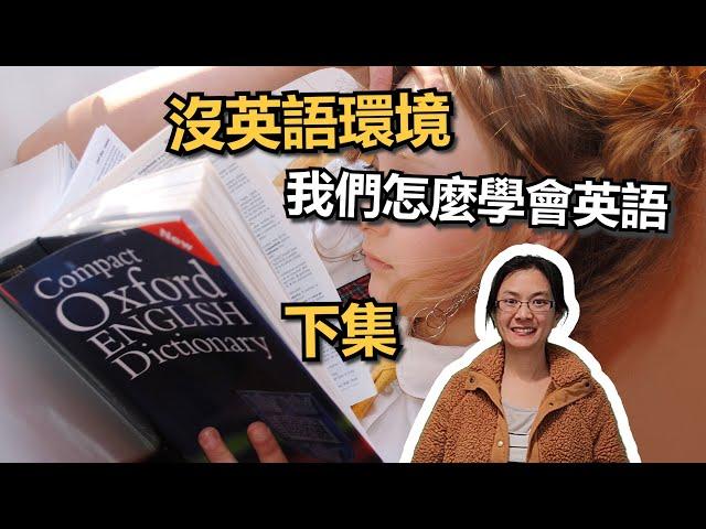 沒在美國上學，我孩子們怎麼學會英語的 (自學經驗驗分享) 下集