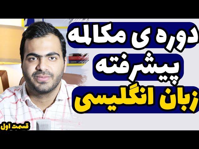 دوره ی مکالمه پیشرفته زبان انگلیسی. قسمت اول مکالمه زبان انگلیسی