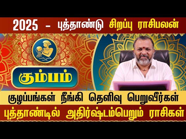 கும்பம் - புத்தாண்டு ராசிபலன் 2025 || kumba raasi palan || #kumbam #raasipalan #jothidam #rasi