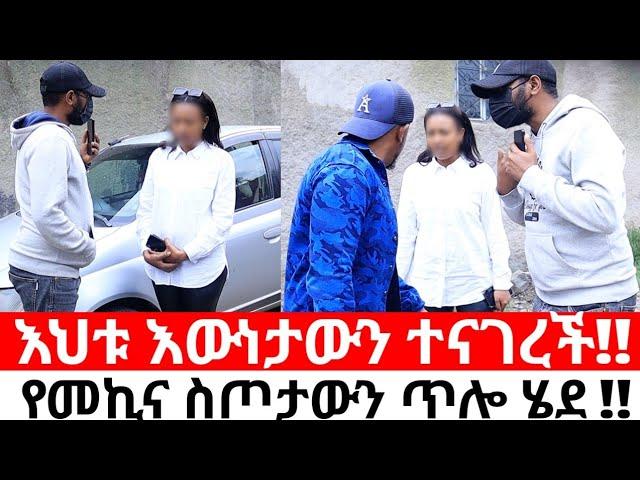 እህቱ እውነታውን ተናገረች!! የመኪና ስጦታውን ጥሎ ሄደ !!