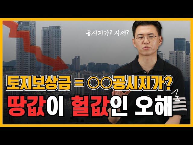 토지보상금 책정에 대한 착각  Top 1