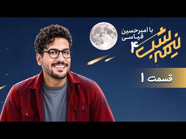 برنامه کمدی نیمه شب - فصل 4 - قسمت 1