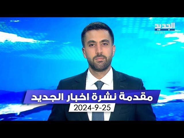 مقدمة النشرة المسائية 25-09-2024