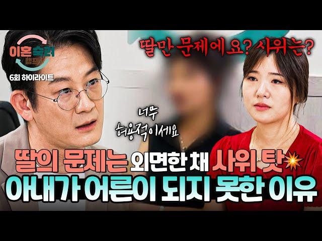 [하이라이트] ＂철부지 어린애예요＂ 전문가의 팩트 폭행도 통하지 않는다..? 욕설 아내를 감싸는 친정 엄마 | 이혼숙려캠프 | JTBC 240919 방송