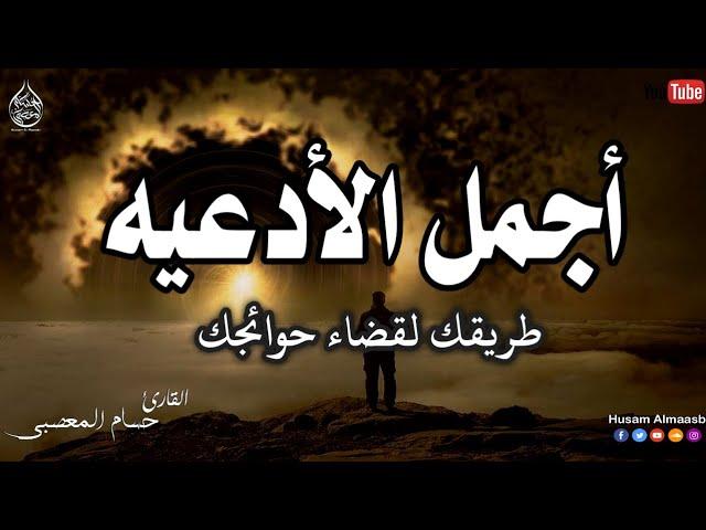 يا رب  دعاء يريح القلب  أجمل  الادعيه لقضاء الحوائج وتفريج الهموم || القارئ حسام المعصبي