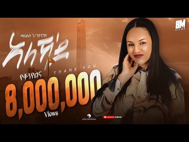 Mahlet Gebregiorgis - Aleka'Do - ማህሌት ገ/ጊዮርግስ - ኣለኻ'ዶ - New Tigrigna Music 2023 (Official Video)