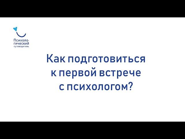 Как подготовиться к первой встрече с психологом?