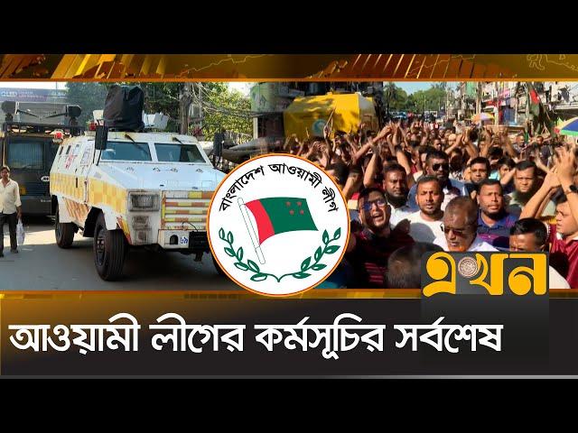 আওয়ামী লীগের কর্মসূচির সর্বশেষ | Awami League | Gulistan | Zero Point | Mirpur 10 | Political News