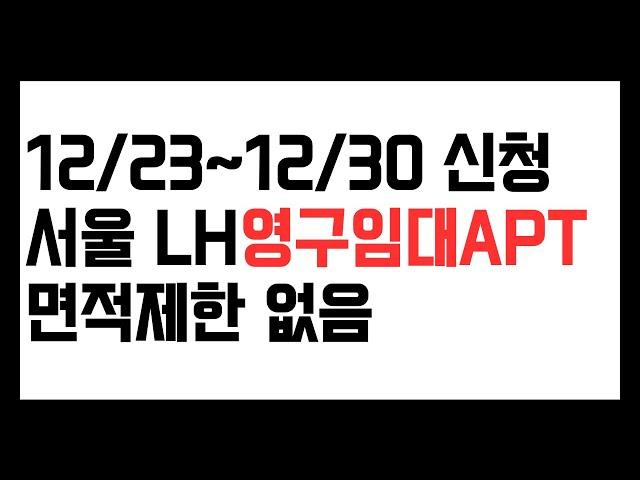 2024.12.23 신청시작, 서울특별시 LH영구임대 아파트 모집공고