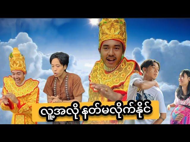 လူ့အလို နတ်မလိုက်နိုင်  Mommy Thet Funny