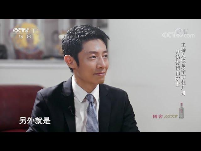 [故事里的中国第二季]主持人撒贝宁前往广州拜访钟南山院士| CCTV