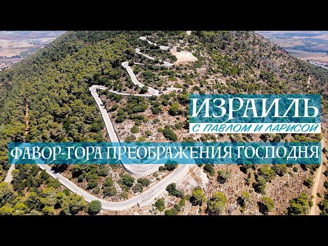 Israel | Holy Land | Tabor - Mount of the Transfiguration of the Lord