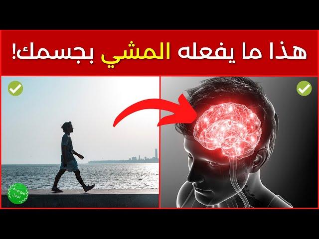 فوائد المشي - لهذه الأسباب ينصح وبشدة برياضة المشي 15 فائدة مجانية ستبهرك حقا!