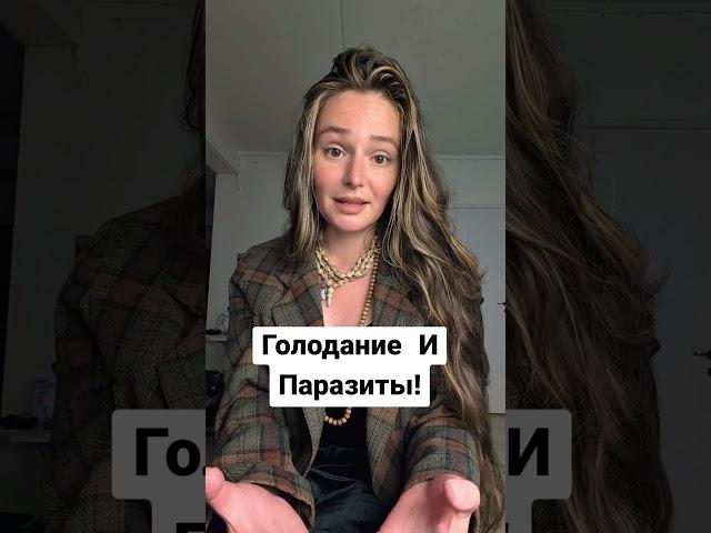 Голодание И Паразиты #рекомендации #здоровье