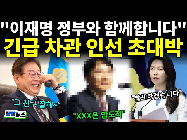 "XXX은 압도적이네요" 차관 인선 미친 속도전!! "대통령님과 함께합니다" 일 잘하기로 소문난 '그 분' 인선에 잼프 환호! (박영식 양지열 황방열) #끝장뉴스 (0620_금)