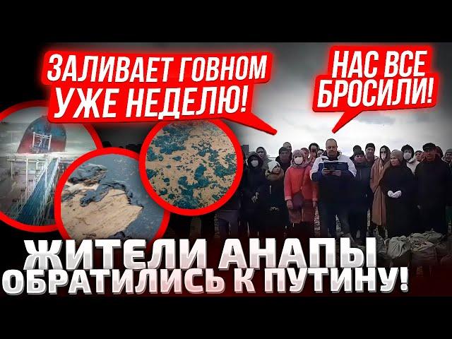 МЫ НЕДЕЛЮ УЖЕ КАК В АДУ! АНАПУ ЗАЛИВАЕТ НЕФТЬЮ ИЗ РАЗБИТЫХ ТАНКЕРОВ! В КРЕМЛЕ НЕ ОТВЕЧАЮТ!