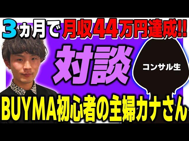 【コンサル生対談】3ヶ月で月収44万円達成！BUYMA（バイマ）初心者大阪在住主婦カナさん（元中国籍）