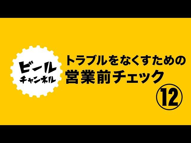 ⑫トラブルの原因はこれかも？毎日のビールサーバー確認事項【飲食店向け】