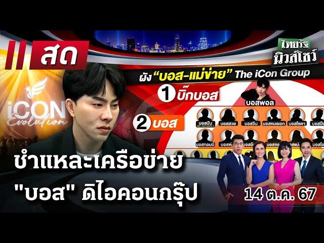 LIVE : #ไทยรัฐนิวส์โชว์ | 14 ต.ค. 67