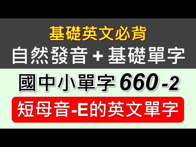 自然發音+基礎單字-2-短母音E的單字，結合自然發音規則及教育部國中小基本英語字彙1200字，選出符合短母音A發音的單字，先學規則再學單字，直覺式的唸出發音，好念又好記。