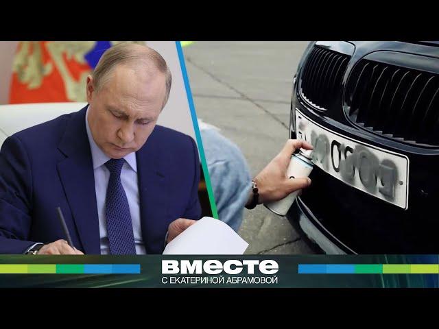 Путин подписал закон, ужесточающий наказание за скрытые номера. Что грозит нарушителям ПДД?