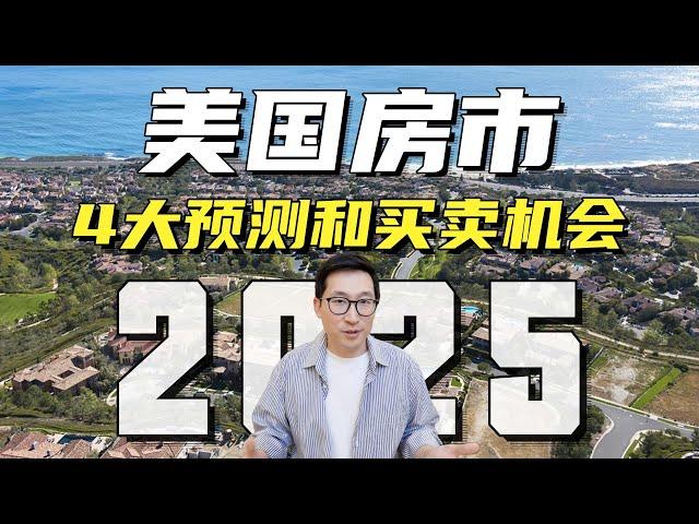 房价要跌？2025年美国房价预测！2025年该不该买房？什么时候是卖房的最佳时间？