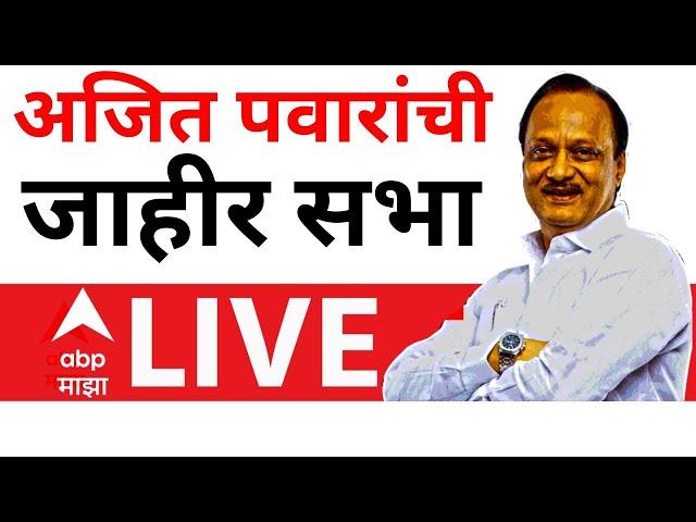 Ajit Pawar Sabha LIVE | अजित पवार बारामतीमधून लाईव्ह | Maharashtra Elections 2024 | ABP MAJHA