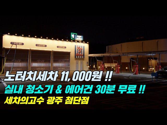 노터치자동세차 ! 광주 11,000원의 행복 ! 세차의고수 광주 첨단점