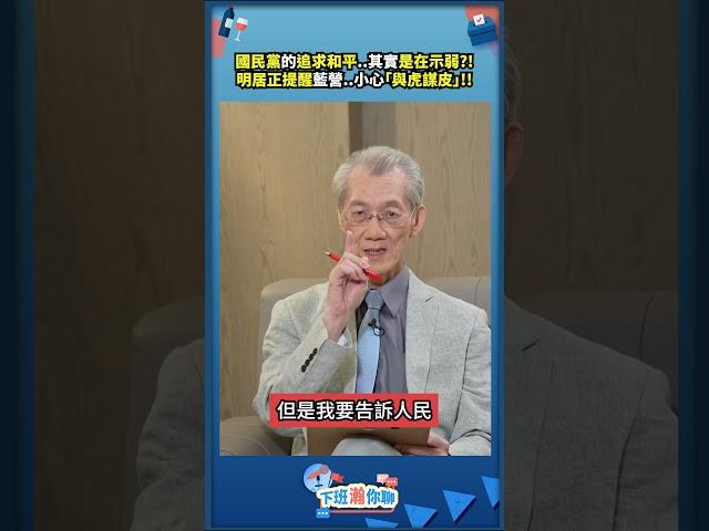 國民黨的追求和平..其實是在示弱?!明居正提醒藍營..小心「與虎謀皮」!!