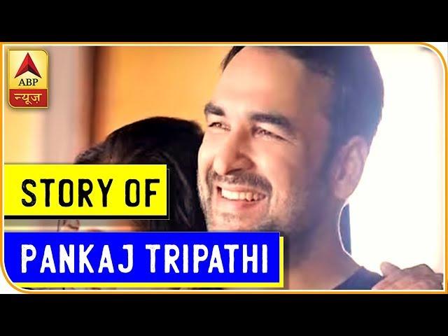 Pankaj Tripathi Went To JAIL For 7 Days in Real Life, HERE IS COMPLETE STORY | ABP News